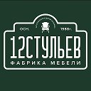 Мебель фабрики Двенадцать стульев