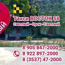 Такси ВОСТОК 56 СВЕТЛЫЙ-ОРСК-СВЕТЛЫЙ