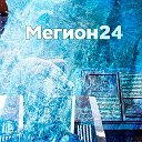 Мегион 24