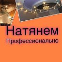 Натяжные Потолки Ачинск (89659072666)