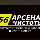 Арсенал Чистоты 56