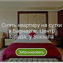 Квартиры ПОСУТОЧНО Барнаул