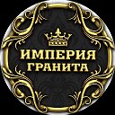 ИМПЕРИЯ👑👑👑 ГРАНИТА БРЕСТ ПАМЯТНИКИ