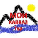 МОИ КАВКАЗ Тур