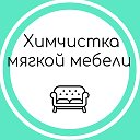 Химчистка мягкой мебели  ГОРКИ