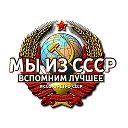 РОЖДЕНЫ В СССР