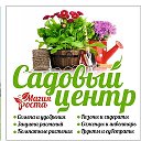 Магия Роста САДОВЫЙ ЦЕНТР