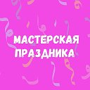 Мастерская Праздника