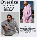 Oversize МУЖСКАЯ и ЖЕНСКАЯ ОДЕЖДА