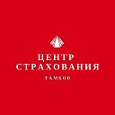 Центр Страхования Тамбов Осаго