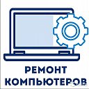 Николай Ремонт компьютеров