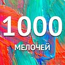 Андрей 1000 мелочей