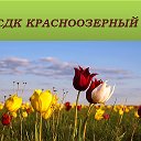 Красноозерный СДК