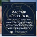 Массаж Hövelhof Падерборн