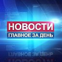 Новости России и Саратовской обл