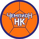 Чемпион Новокузнецк