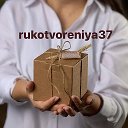 Рукотворения37🎁 Иваново и обл доставка