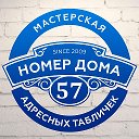 Адресные Таблички