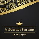 дизайн-студия МЕБЕЛЬНЫЕ РЕШЕНИЯ-2