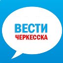 Вести Черкесска