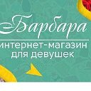 BARBARA Интернет магазин