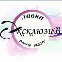 Эксклюзив Лавка ручной работы