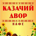 Кафе Казачий двор