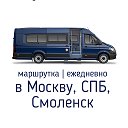 Автобус в Москву ┃ Петербург ┃ Смоленск