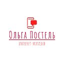 Ольга Постель