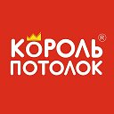 Король Потолок