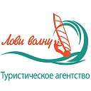 Лови Волну ТурагентствоИваново