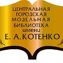 Библиотека имени Котенко