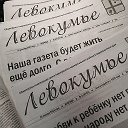 Газета Левокумье
