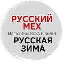 Русский Мех и Русская Зима меха-кожа