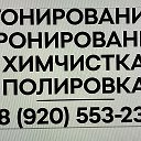 ТОНИРОВКА В СТАРОМ ОСКОЛЕ