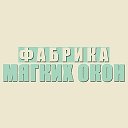 Фабрика Мягких Окон