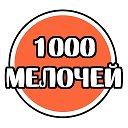 1000 мелочей Седово-Новоазовск
