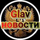 Glav Новости