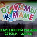 ОТ МАМЫ К МАМЕ ОРША