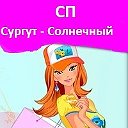 СП Солнечный