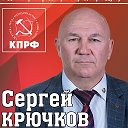 Сергей Крючков