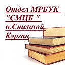 Отдел МРБУК СМЦБ п Степной Курган