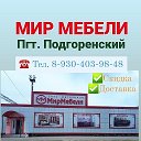 Мир Мебели Подгоренский