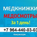 Медкомиссии 89644400303