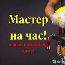 Мастер На Час