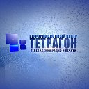 Телекомпания Тетрагон