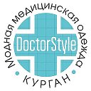 DoctorStyle Курган