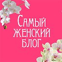 Самый женский блог