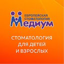 Стоматология Медиум