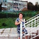 Надежда Турковская   Горбунова